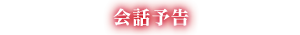 会話予告