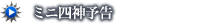 ミニ四神予告