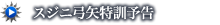 スジニ弓矢特訓予告