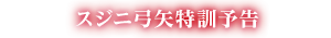 スジニ弓矢特訓予告