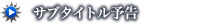 サブタイトル予告