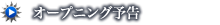 オープニング予告