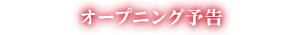 オープニング予告