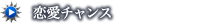 恋愛チャンス