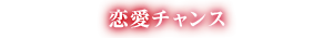 恋愛チャンス