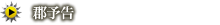 郡予告