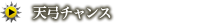 天弓チャンス