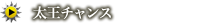 太王チャンス