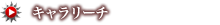 キャラリーチ