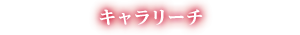 キャラリーチ