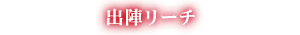 出陣リーチ