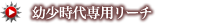 幼少時代専用リーチ