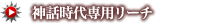 神話時代専用リーチ