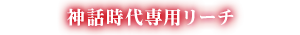 神話時代専用リーチ