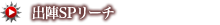 出陣SPリーチ