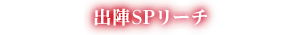 出陣SPリーチ