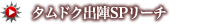タムドク出陣SPリーチ