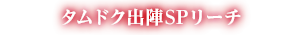 タムドク出陣リーチ