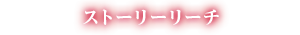 ストーリーリーチ