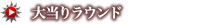 大当りラウンド