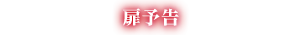 扉予告