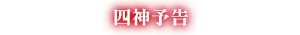四神予告