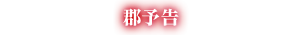 群予告