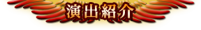 演出紹介