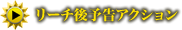 予告アクション