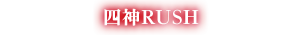 四神RUSH