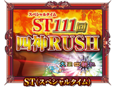 ST（スペシャルタイム）