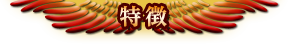 特徴