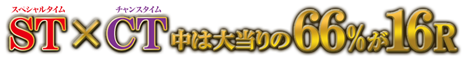ST×CT中は大当りの66%が16R