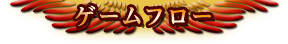 ゲームフロー