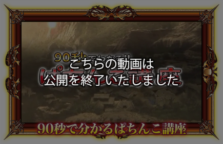90秒でわかるぱちんこ講座