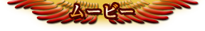ムービー