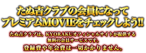たぬ吉クラブ会員になってプレミアムMOVIEをチェックしよう!!