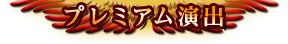 プレミアム演出