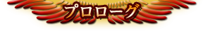 プロローグ