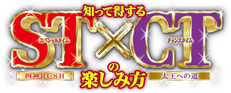知って得するST×CTの楽しみ方