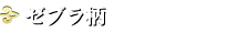 ゼブラ柄