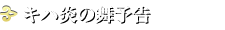 キハ炎の舞予告