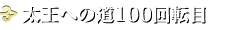 太王への道100回転目