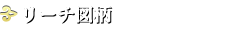 リーチ図柄