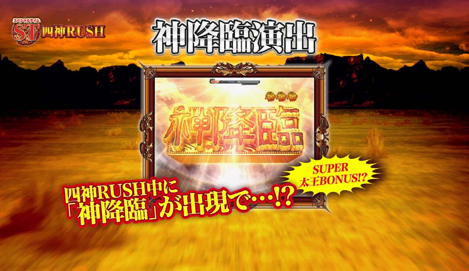 ST「神降臨」