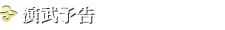 演武予告