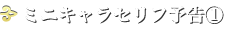 ミニキャラセリフ予告1