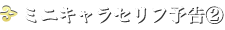 ミニキャラセリフ予告2