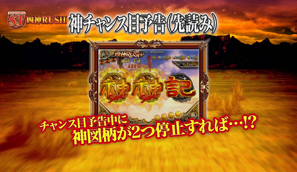 ST「神チャンス目予告」
