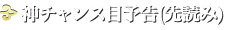 神チャンス目予告（先読み）